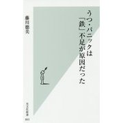 うつ・パニックは「鉄」不足が原因だった(光文社新書) [新書]