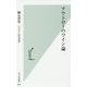 アウトローのワイン論 [新書]