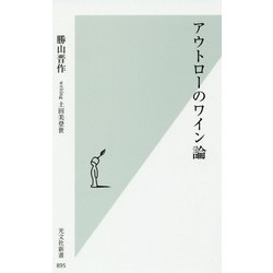 アウトローのワイン論 [新書]
