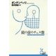 鏡の前のチェス盤(光文社古典新訳文庫) [文庫]