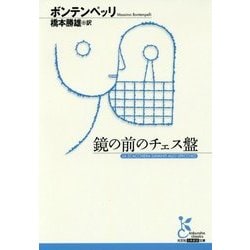 鏡の前のチェス盤(光文社古典新訳文庫) [文庫]