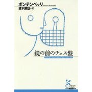 鏡の前のチェス盤(光文社古典新訳文庫) [文庫]