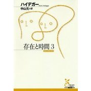 存在と時間 3 [文庫]