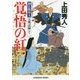 覚悟の紅 御広敷用人大奥記録 12 （光文社時代小説文庫） [文庫]