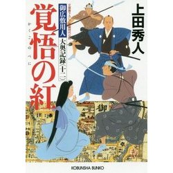 覚悟の紅 御広敷用人大奥記録 12 （光文社時代小説文庫） [文庫]