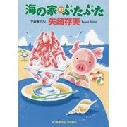 海の家のぶたぶた(光文社文庫) [文庫]