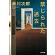 禁じられた過去(光文社文庫) [文庫]