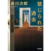 禁じられた過去(光文社文庫) [文庫]