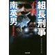 組長刑事 不敵 [文庫]