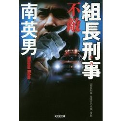 組長刑事 不敵 [文庫]