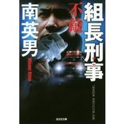 組長刑事 不敵 [文庫]