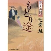 夜叉萬同心 もどり途 [文庫]
