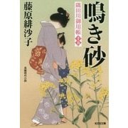 鳴き砂 [文庫]