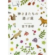 神さまたちの遊ぶ庭(光文社文庫) [文庫]