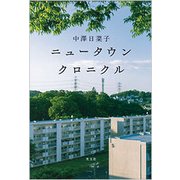 ニュータウンクロニクル [単行本]
