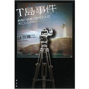 T島事件 [単行本]