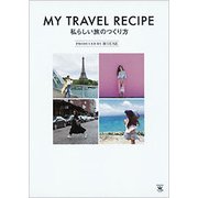 MY TRAVEL RECIPE 私らしい旅のつくり方 [単行本]