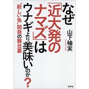 なぜ「近大発のナマズ」はウナギより美味いのか？ [単行本]