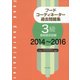 フードコーディネーター過去問題集 2014～2016-3級資格認定試験 2014～2016 [単行本]