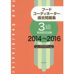 フードコーディネーター過去問題集 2014～2016-3級資格認定試験 2014～2016 [単行本]