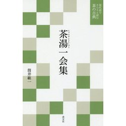 茶湯一会集 （現代語でさらりと読む茶の古典） [単行本]