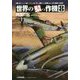 世界の駄っ作機〈8〉 [単行本]