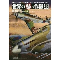 世界の駄っ作機〈8〉 [単行本]