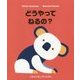 どうやってねるの？ [絵本]