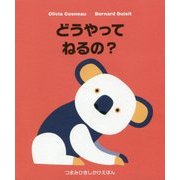 どうやってねるの？ [絵本]