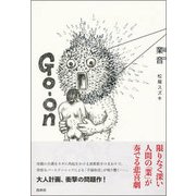 業音 [単行本]