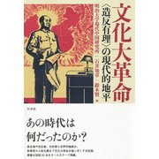 文化大革命を考える（仮題） [単行本]