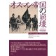 オスマン帝国の崩壊-中東における第一次世界大戦 [単行本]