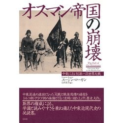 オスマン帝国の崩壊-中東における第一次世界大戦 [単行本]