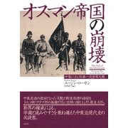 オスマン帝国の崩壊-中東における第一次世界大戦 [単行本]