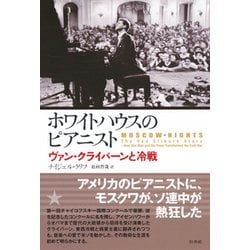 ホワイトハウスのピアニスト：ヴァン・クライバーンと冷戦 [単行本]