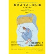 起きようとしない男-その他の短篇 [単行本]