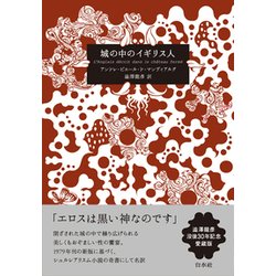 城の中のイギリス人（愛蔵版） [単行本]