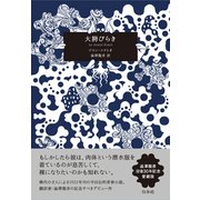 大胯びらき（愛蔵版） [単行本]