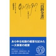 「百科全書」 （文庫クセジュ） [新書]