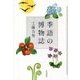 季語の博物誌 [単行本]