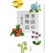 季語の博物誌 [単行本]