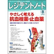 レジデントノート 2017年8月号-やさしく考える抗血栓薬・止血薬 （レジデントノート＜Vol.19 No.7＞） [単行本]