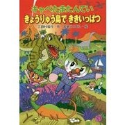 キャベたまたんてい きょうりゅう島でききいっぱつ [全集叢書]