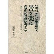 気づきと感謝で、苦を楽に変える道を学ぶ-還暦からの旅立ち-日本語教師として [単行本]