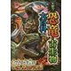 大迫力！恐竜・古生物大百科 [単行本]