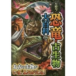 大迫力！恐竜・古生物大百科 [単行本]