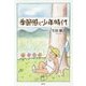 季節感と少年時代 [単行本]
