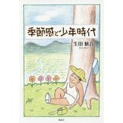 季節感と少年時代 [単行本]