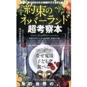 約束のネバーランド超考察本-鬼の世界の真実 [単行本]