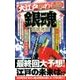 大江戸かわら版 銀魂 徹底考察 （DIA Collection） [ムック・その他]